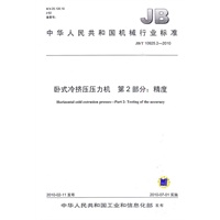 JB/10925.2-2010卧式冷挤压压力机 第2部分:精度