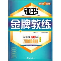 八年级科学下册(浙教版)(附测评卷)——钟书《金牌教练》(2009年6月印刷)