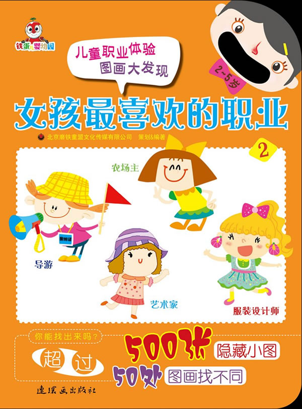 儿童<em>职业</em>体验图画大发现:<em>女孩</em>最喜欢<em>的职业</em>2(