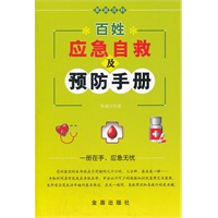 百姓应急自救及预防手册