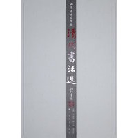 清代书法选