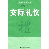 交际礼仪（礼仪面对面丛书）