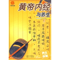 黄帝内经与养生