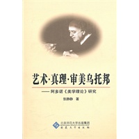 艺术真理审美乌托邦-阿多诺《美学理论》研究