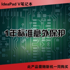 联想笔记本 扬天IdeaPad V-1年标准意外保护（38010239）