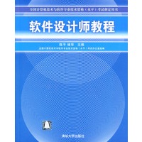 软件设计师教程——全国计算机技术与软件专业技术资格（水平）考试指定用书