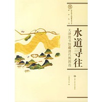 水道寻往：天津图书馆藏清代舆图选