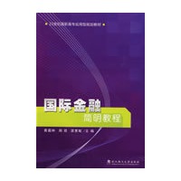 国际金融简明教程