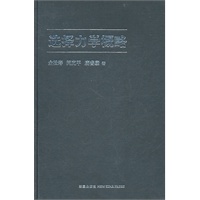 选择力学概略