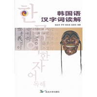 韩国语汉字词读解
