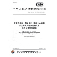 侧面式叉车 第2部分：搬运6m及其以上长度货运集装箱叉车的附加稳定性试验