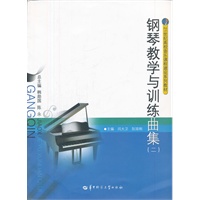 钢琴教学与训练曲集（二）