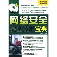 网络安全完全技术宝典（附光盘）