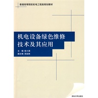 机电设备绿色维修技术及其应用（普通高等院校机电工程类规划教材）