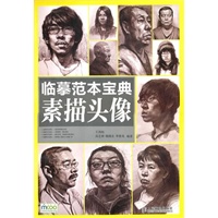 临摹范本宝典——素描头像