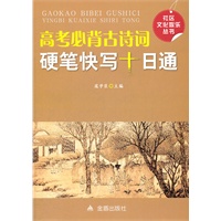 高考必备古诗词硬笔快写十日通