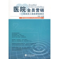 医院全员营销：医院全员工服务营销理念