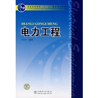 普通高等教育“十一五”国家级规划教材 电力工程