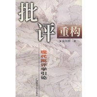 批评重构－现代批评学引论