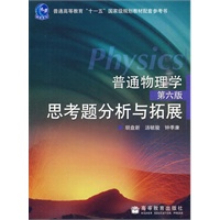 普通物理学(第六版)思考题分析与拓展