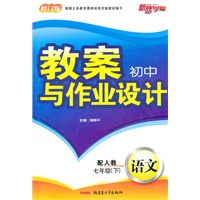 教案与作业设计初中7年级语文下（配人教）修订版（2010年12月印刷 ）