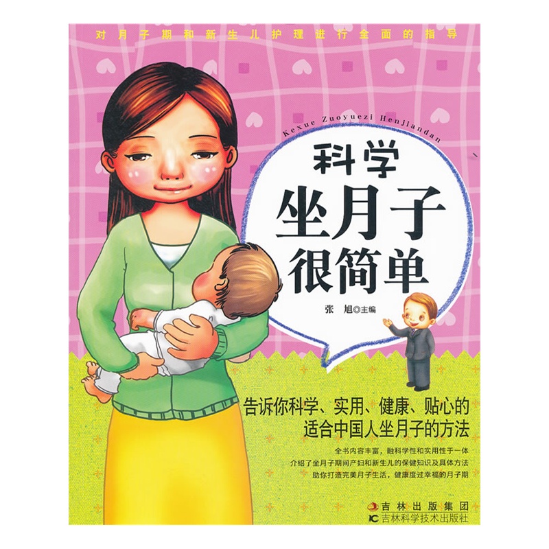 《科学坐月子很简单》张旭 主编_简介_书评_在