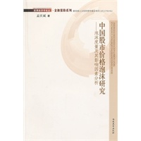 中国股市价格泡沫研究
