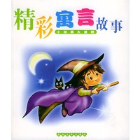 精彩寓言故事——小故事大道理