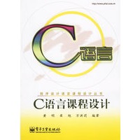 C语言课程设计——程序设计语言课程设计丛书
