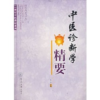 中医诊断学精要