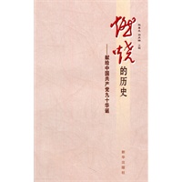 燃烧的历史——献给中国共产党九十华诞