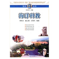 海洋小百科全书-海洋科教