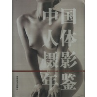 中国人体摄影年鉴