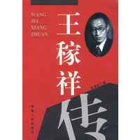 王稼祥传