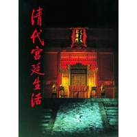 清代宮延生活