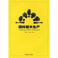 园林苗木生产
