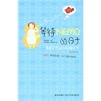 等待Nemo的日子