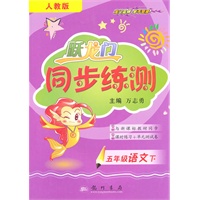 五年级语文下（人教版）跃龙门同步练测（2010年11月印刷）附试卷答案