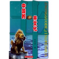 中国的井文化