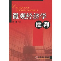 微观经济学批判