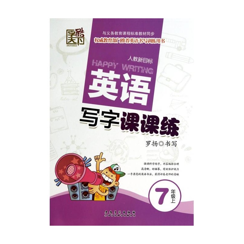 【英语写字课课练(7上人教新目标) 罗扬图片】