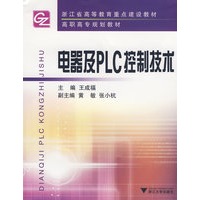 电器及PLC控制技术