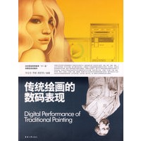 传统绘画的数码表现