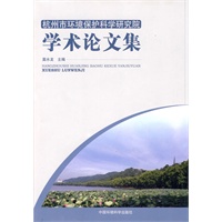 杭州市环境保护科学研究院学术论文集