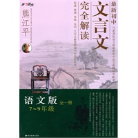 7-9年级全一册 语文版（2010年7月印刷）最新初中文言文完全解析