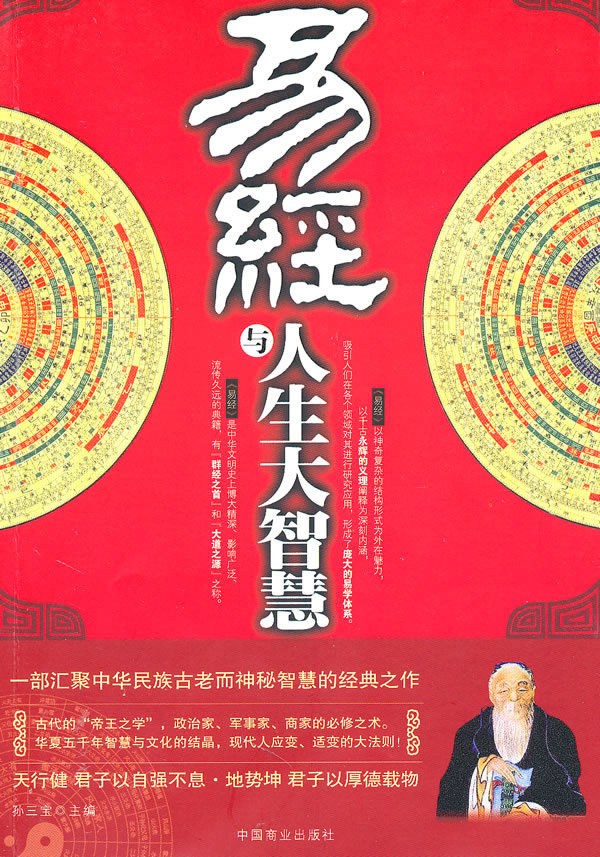 易经与人生大智慧 \/孙三宝-图书杂志-哲学\/宗教