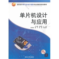 单片机设计与应用（高职高专电气及电子信息专业技能型规划教材）