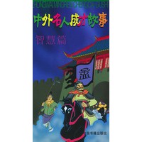中外名人成才故事(智慧篇)