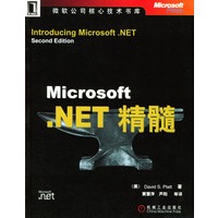 Microsoft.NET精髓