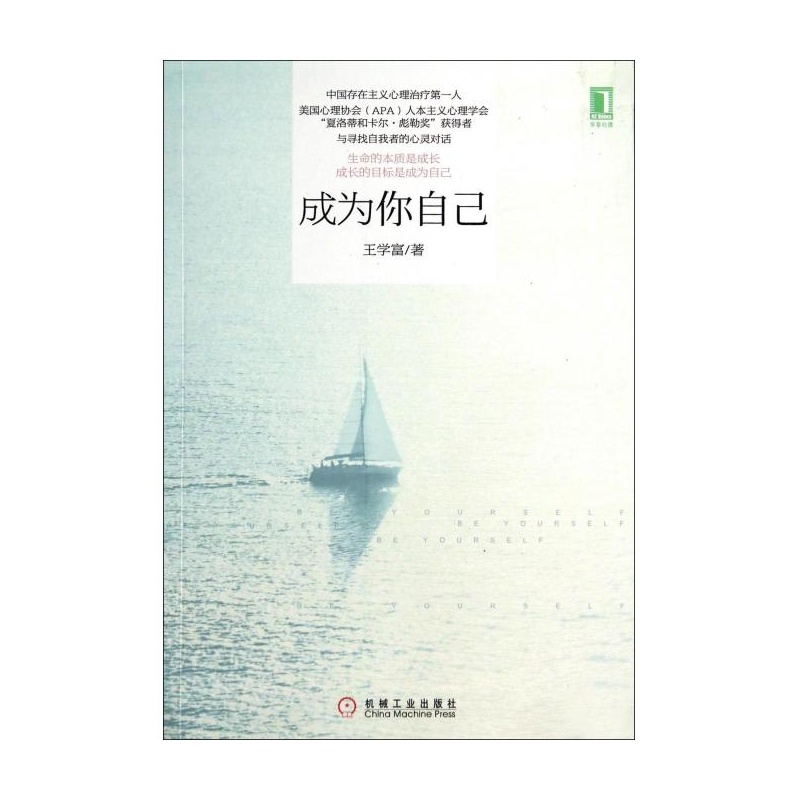 【成为你自己 王学富图片】高清图_外观图_细节图-当当网